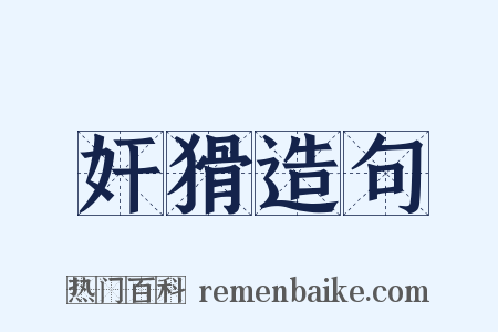 奸猾造句是什么意思的图片